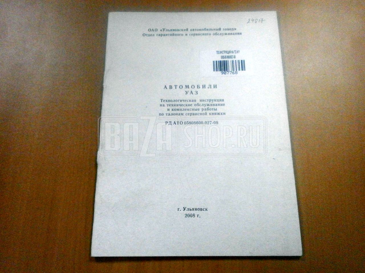 Технологическая инструкция на ТО и комплексные работы УАЗ 3163 / # 0005-80-8600027-08