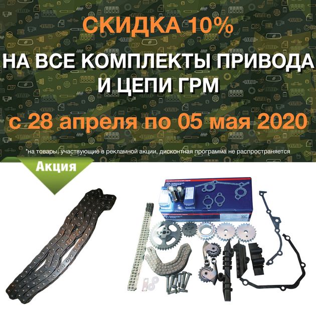 Скидка 10% на все комплекты привода и цепи ГРМ в городe Ангарск