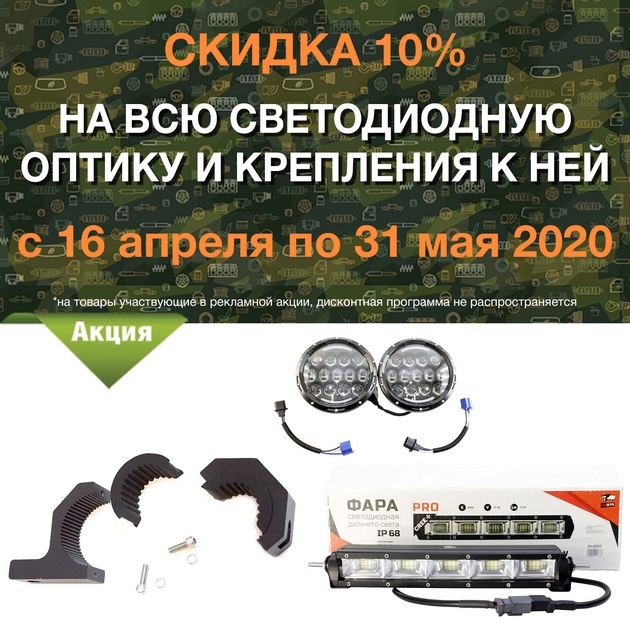 Скидка 10% на всю светодиодную оптику и крепления к ней в городe Ангарск