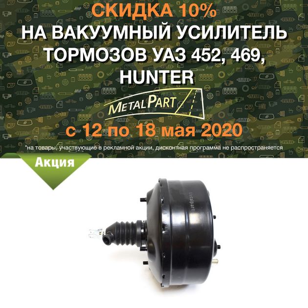 Скидка 10% на вакуумный усилитель тормозов &quot;MetalPart&quot; в городe Ангарск